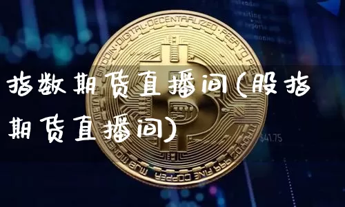 指数期货直播间(股指期货直播间)_上期能源_第1张_财经网 指数期货直播间(股指期货直播间)_https://www.qgjzrcxxzxpt.com_上期能源_第1张