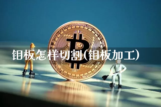 钼板怎样切割(钼板加工)_https://www.qgjzrcxxzxpt.com_上期能源_第1张