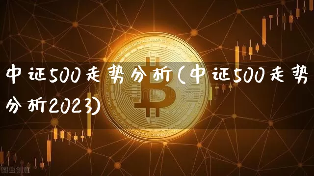 中证500走势分析(中证500走势分析2023)_https://www.qgjzrcxxzxpt.com_郑商所_第1张