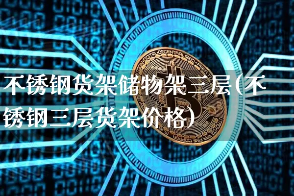 不锈钢货架储物架三层(不锈钢三层货架价格)_https://www.qgjzrcxxzxpt.com_郑商所_第1张