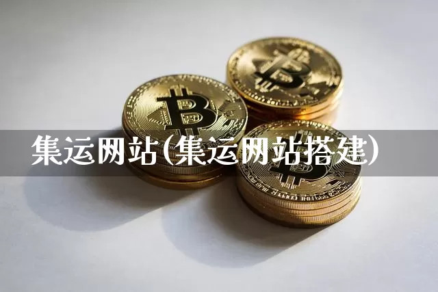 集运网站(集运网站搭建)_https://www.qgjzrcxxzxpt.com_大商所_第1张