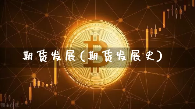 期货发展(期货发展史)_广期所_第1张_财经网 期货发展(期货发展史)_https://www.qgjzrcxxzxpt.com_广期所_第1张