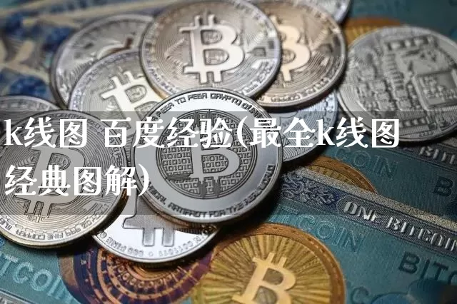 k线图 百度经验(最全k线图经典图解)_https://www.qgjzrcxxzxpt.com_大商所_第1张