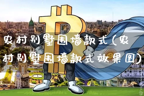农村别墅围墙款式(农村别墅围墙款式效果图)_https://www.qgjzrcxxzxpt.com_大商所_第1张