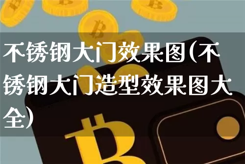 不锈钢大门效果图(不锈钢大门造型效果图大全)_https://www.qgjzrcxxzxpt.com_上期所_第1张