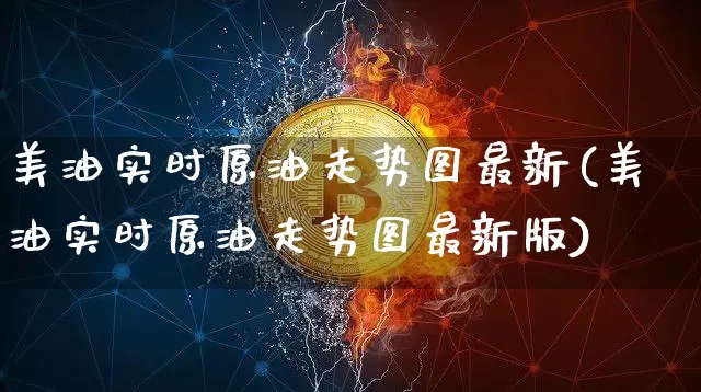 美油实时原油走势图最新(美油实时原油走势图最新版)_https://www.qgjzrcxxzxpt.com_广期所_第1张