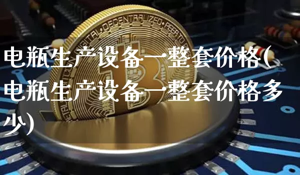 电瓶生产设备一整套价格(电瓶生产设备一整套价格多少)_https://www.qgjzrcxxzxpt.com_大商所_第1张