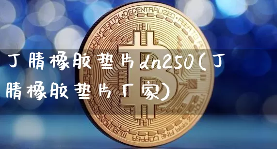 丁腈橡胶垫片dn250(丁腈橡胶垫片厂家)_https://www.qgjzrcxxzxpt.com_中金所_第1张
