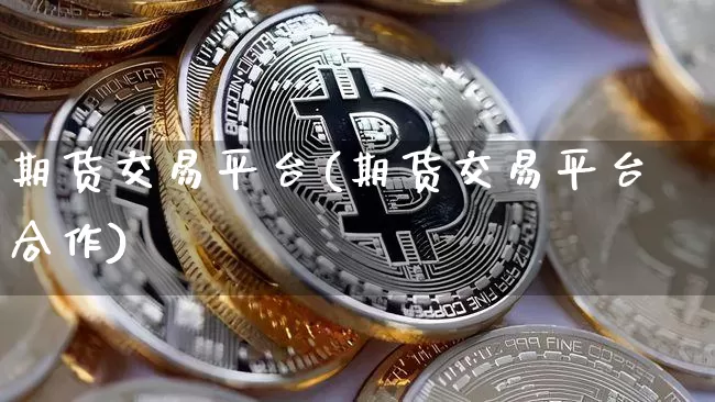 期货交易平台(期货交易平台合作)_https://www.qgjzrcxxzxpt.com_大商所_第1张
