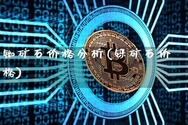 铷矿石价格分析(铼矿石价格)_https://www.qgjzrcxxzxpt.com_广期所_第1张