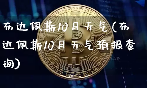 布达佩斯10月天气(布达佩斯10月天气预报查询)_https://www.qgjzrcxxzxpt.com_上期能源_第1张