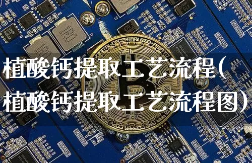 植酸钙提取工艺流程(植酸钙提取工艺流程图)_https://www.qgjzrcxxzxpt.com_上期能源_第1张