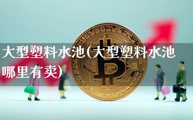 大型塑料水池(大型塑料水池哪里有卖)_https://www.qgjzrcxxzxpt.com_上期所_第1张