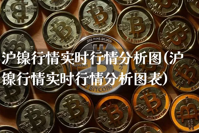 沪镍行情实时行情分析图(沪镍行情实时行情分析图表)_https://www.qgjzrcxxzxpt.com_广期所_第1张