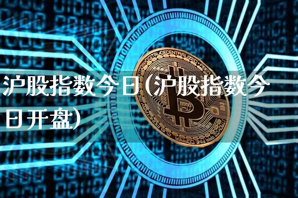 沪股指数今日(沪股指数今日开盘)_上期所_第1张_财经网 沪股指数今日(沪股指数今日开盘)_https://www.qgjzrcxxzxpt.com_上期所_第1张