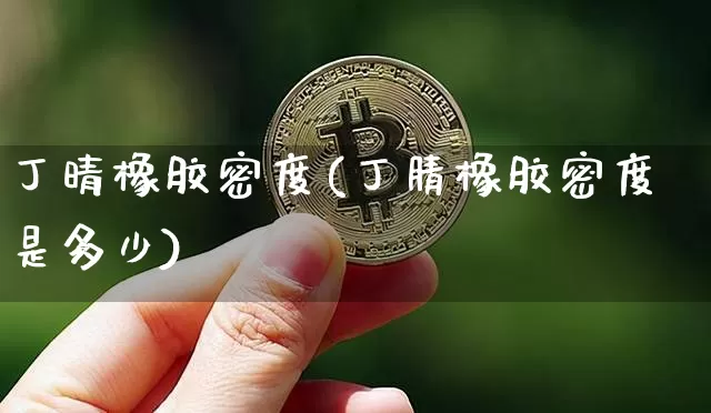 丁晴橡胶密度(丁腈橡胶密度是多少)_https://www.qgjzrcxxzxpt.com_郑商所_第1张