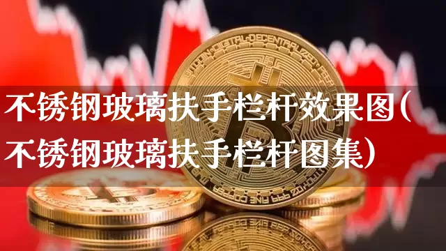 不锈钢玻璃扶手栏杆效果图(不锈钢玻璃扶手栏杆图集)_https://www.qgjzrcxxzxpt.com_上期能源_第1张