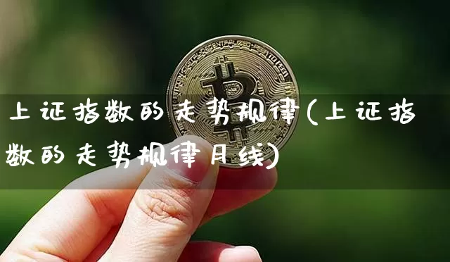 上证指数的走势规律(上证指数的走势规律月线)_https://www.qgjzrcxxzxpt.com_中金所_第1张