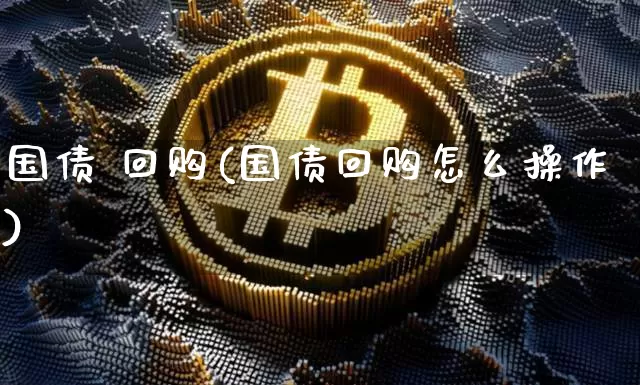 国债 回购(国债回购怎么操作)_https://www.qgjzrcxxzxpt.com_中金所_第1张