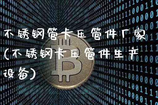 不锈钢管卡压管件厂家(不锈钢卡压管件生产设备)_https://www.qgjzrcxxzxpt.com_中金所_第1张