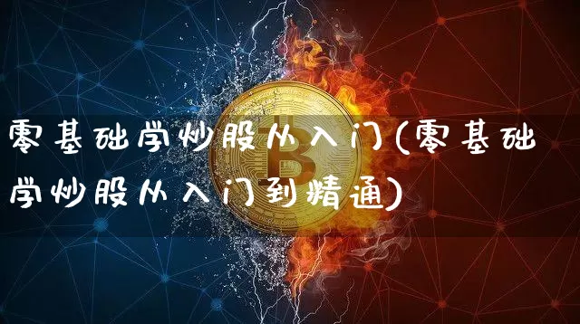 零基础学炒股从入门(零基础学炒股从入门到精通)_https://www.qgjzrcxxzxpt.com_上期能源_第1张
