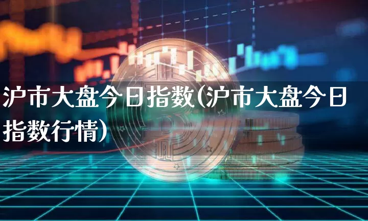沪市大盘今日指数(沪市大盘今日指数行情)_https://www.qgjzrcxxzxpt.com_郑商所_第1张