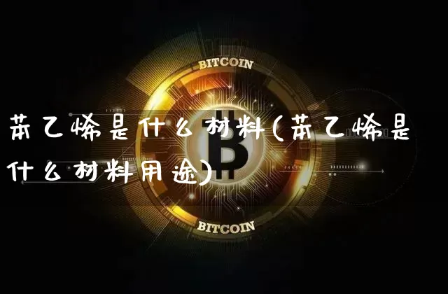 苯乙烯是什么材料(苯乙烯是什么材料用途)_https://www.qgjzrcxxzxpt.com_大商所_第1张