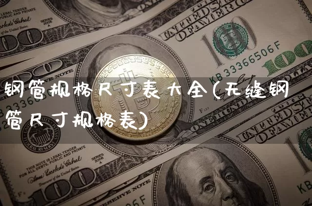 钢管规格尺寸表大全(无缝钢管尺寸规格表)_https://www.qgjzrcxxzxpt.com_广期所_第1张
