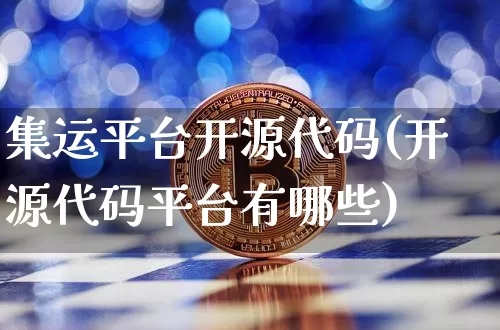 集运平台开源代码(开源代码平台有哪些)_https://www.qgjzrcxxzxpt.com_中金所_第1张