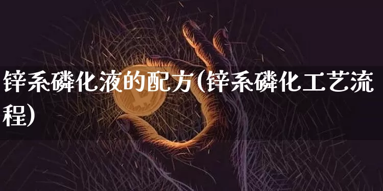 锌系磷化液的配方(锌系磷化工艺流程)_https://www.qgjzrcxxzxpt.com_大商所_第1张