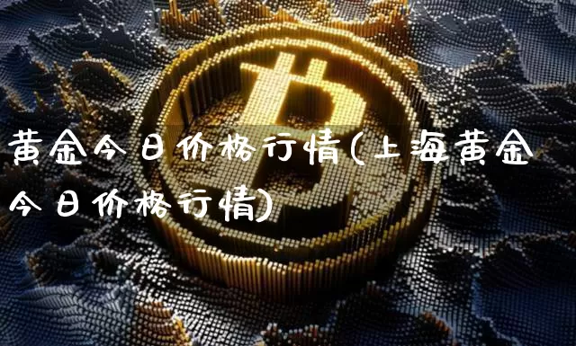 黄金今日价格行情(上海黄金今日价格行情)_https://www.qgjzrcxxzxpt.com_中金所_第1张