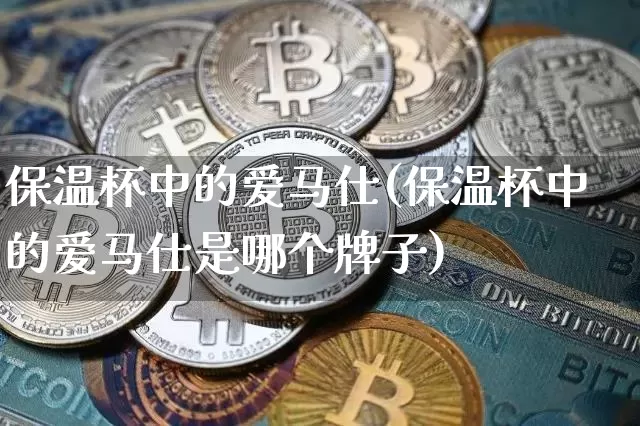 保温杯中的爱马仕(保温杯中的爱马仕是哪个牌子)_https://www.qgjzrcxxzxpt.com_广期所_第1张