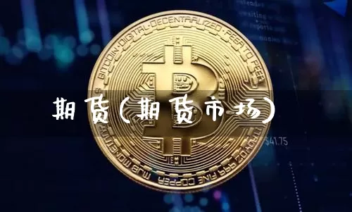 期货(期货市场)_https://www.qgjzrcxxzxpt.com_中金所_第1张