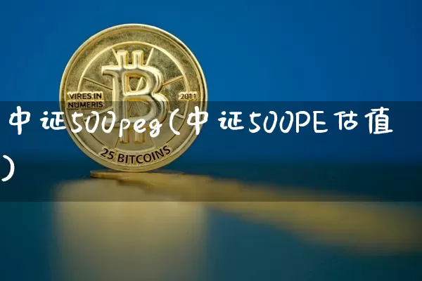 中证500peg(中证500PE估值)_https://www.qgjzrcxxzxpt.com_大商所_第1张