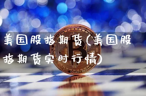 美国股指期货(美国股指期货实时行情)_https://www.qgjzrcxxzxpt.com_中金所_第1张