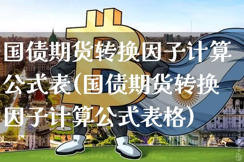 国债期货转换因子计算公式表(国债期货转换因子计算公式表格)_https://www.qgjzrcxxzxpt.com_广期所_第1张