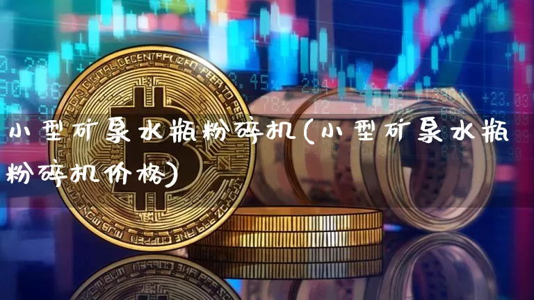 小型矿泉水瓶粉碎机(小型矿泉水瓶粉碎机价格)_https://www.qgjzrcxxzxpt.com_广期所_第1张