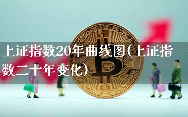 上证指数20年曲线图(上证指数二十年变化)_https://www.qgjzrcxxzxpt.com_大商所_第1张