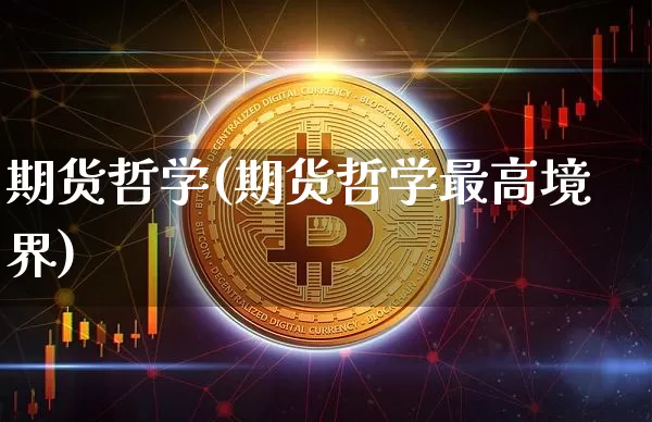 期货哲学(期货哲学最高境界)_https://www.qgjzrcxxzxpt.com_上期能源_第1张