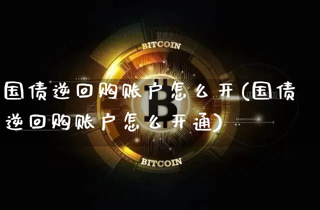 国债逆回购账户怎么开(国债逆回购账户怎么开通)_https://www.qgjzrcxxzxpt.com_中金所_第1张