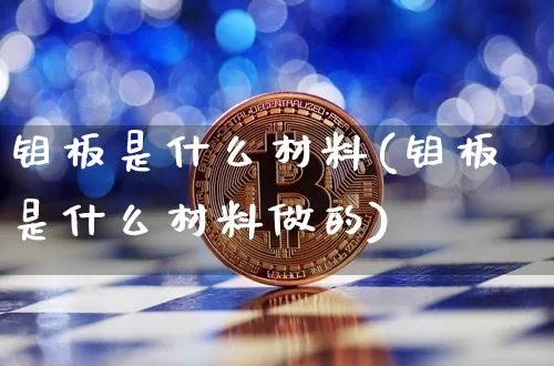 钼板是什么材料(钼板是什么材料做的)_https://www.qgjzrcxxzxpt.com_郑商所_第1张