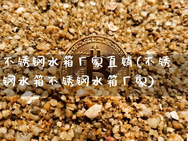 不锈钢水箱厂家直销(不锈钢水箱不锈钢水箱厂家)_https://www.qgjzrcxxzxpt.com_大商所_第1张
